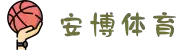 安博体育 (中国)官方网站 - 最专业体育游戏娱乐平台 | Anbo Sports